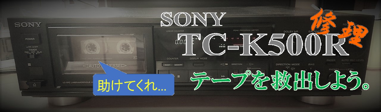 SONY TC-K500Rの修理―テープが閉じ込められた！なぜ？