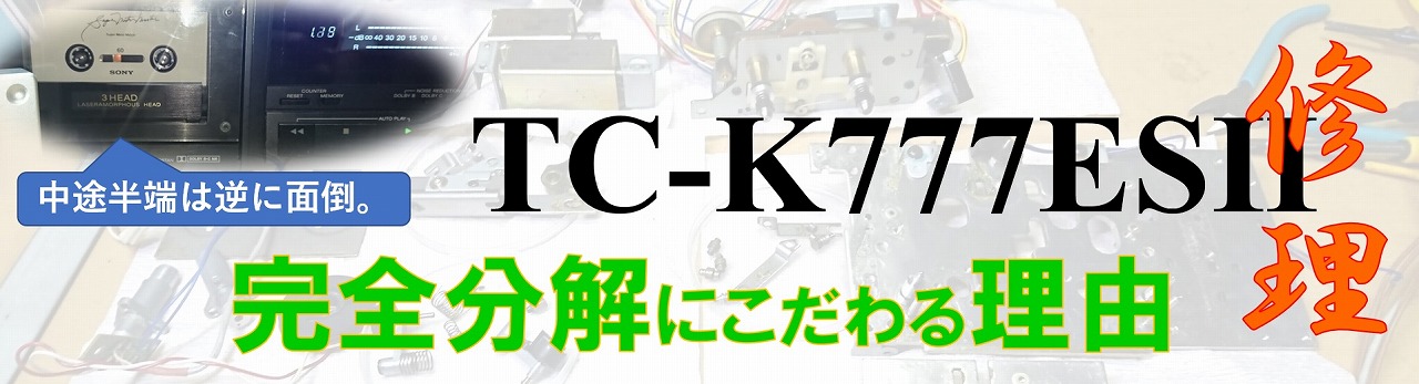 TC-K777ESⅡ―最初から完全分解することにすれば修理も楽。
