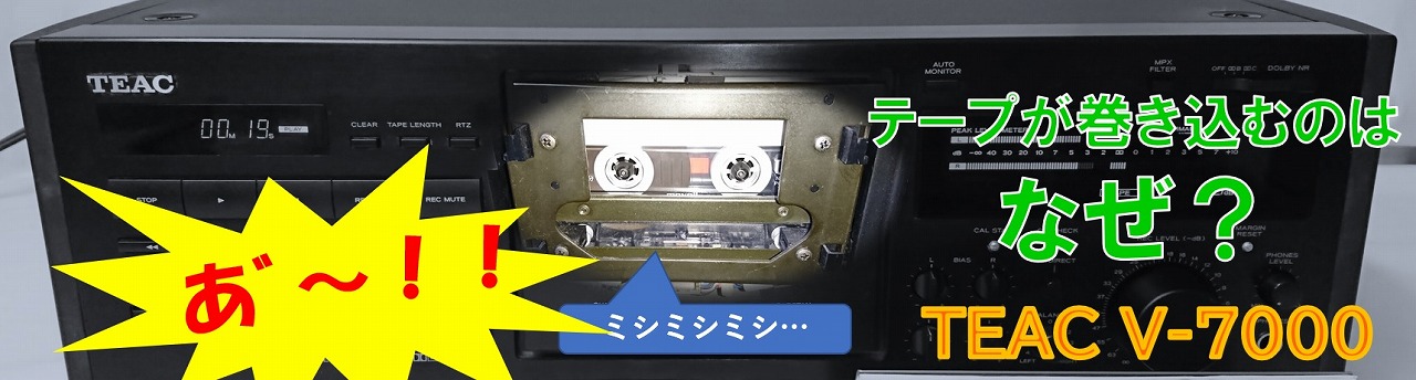 カセットテープが巻きこむようになったのはなぜ？―TEAC V-7000