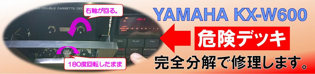 ヤマハKX-W600の修理◆ヘッドが逆を向いて右軸が回る危険なデッキ